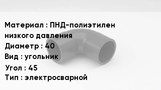Отвод полиэтиленовый ПНД-полиэтилен низкого давления 40 угольник Угол:45 электросварной